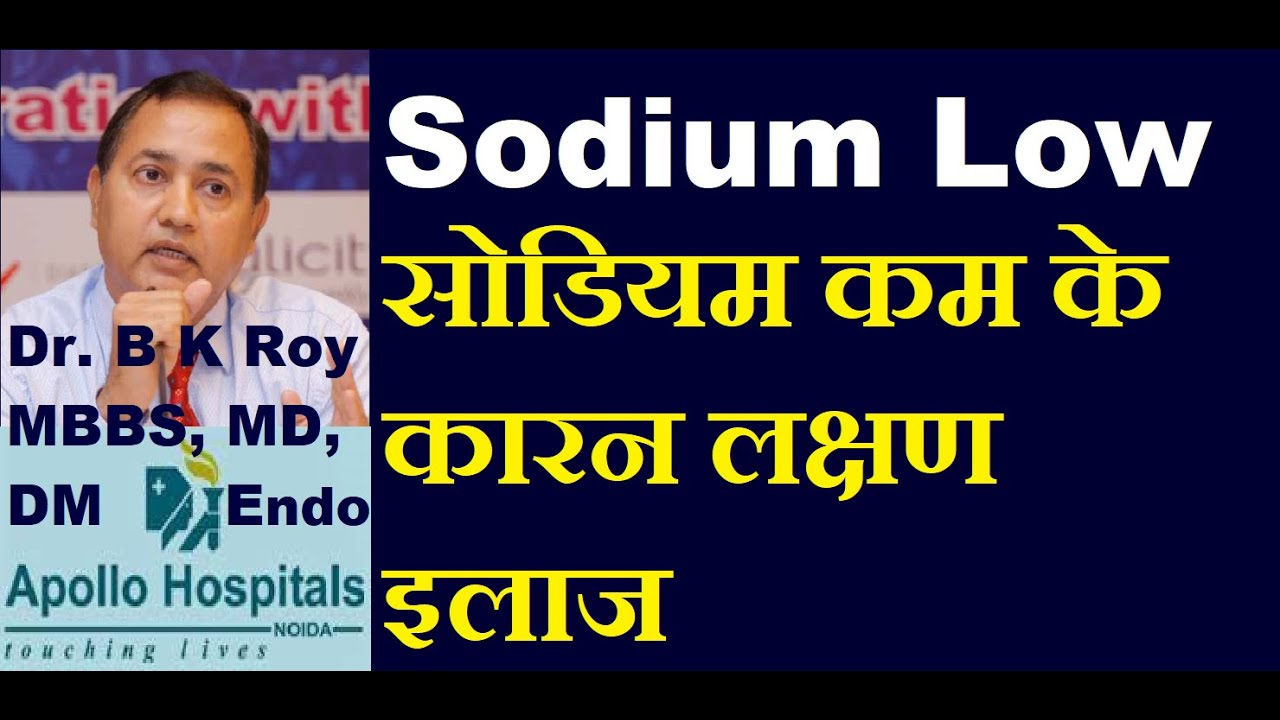 Low Sodium Causes Symptoms | Sodium Low ke Karan | Causes of Low Sodium | Sodium Kam Karan