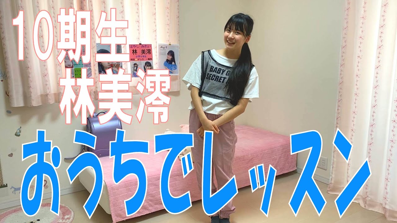 SKE48の「レッツ STAY HOME」 / 10期生 林美澪 おうちでレッスン！（テレビ愛知・SKE48共同企画）