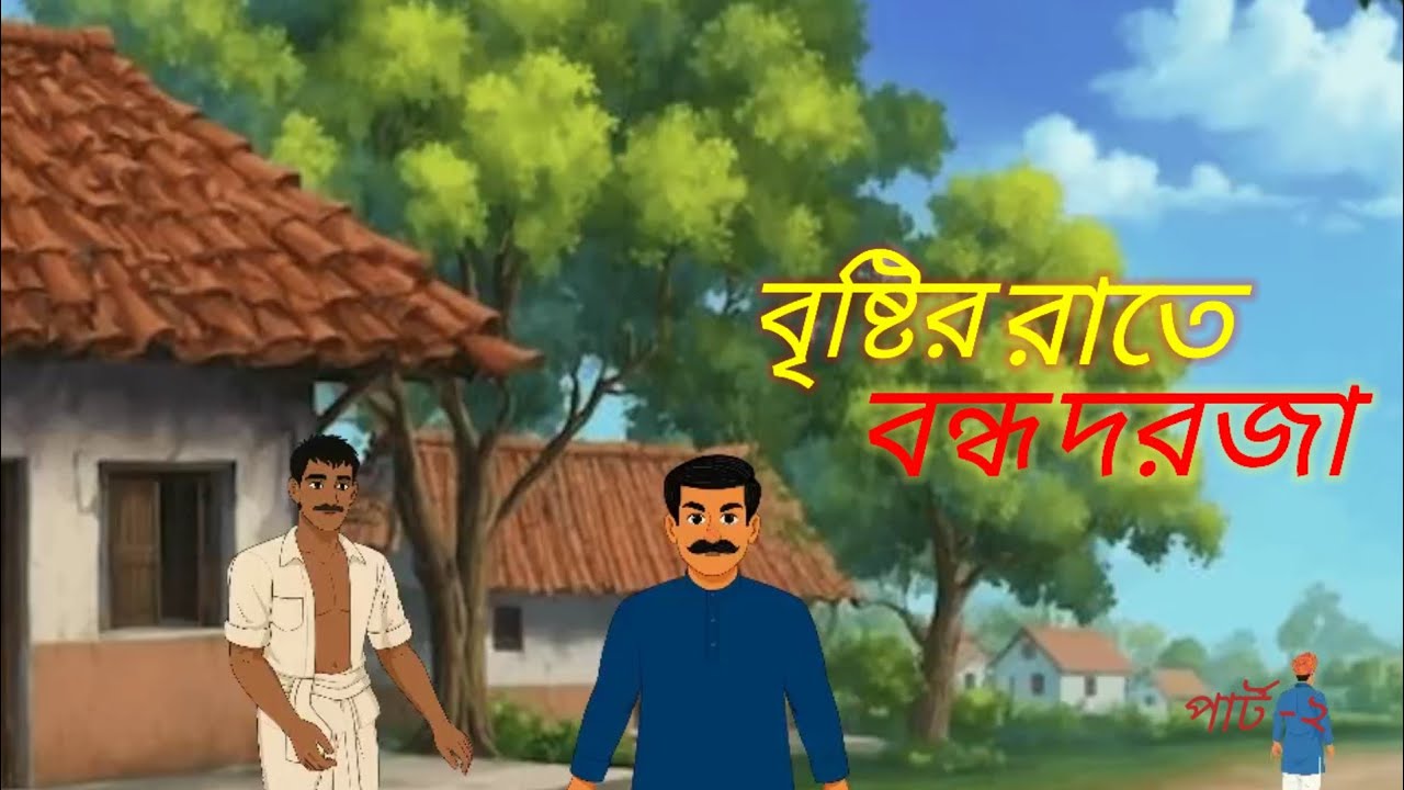 bangla cartoon golpo/বৃষ্টির রাতে বন্ধ দরজা/moral story cartoon video