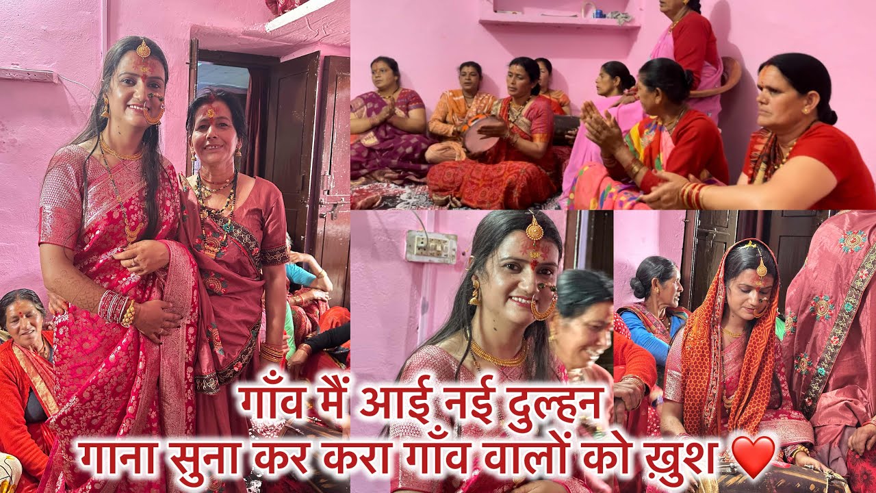 गाँव मै आई नई दुल्हन डांस देख खुश हुये सभी लोग❤️दुल्हन के स्वागत मैं गाए सुंदर गाने गाँव वालों ने 