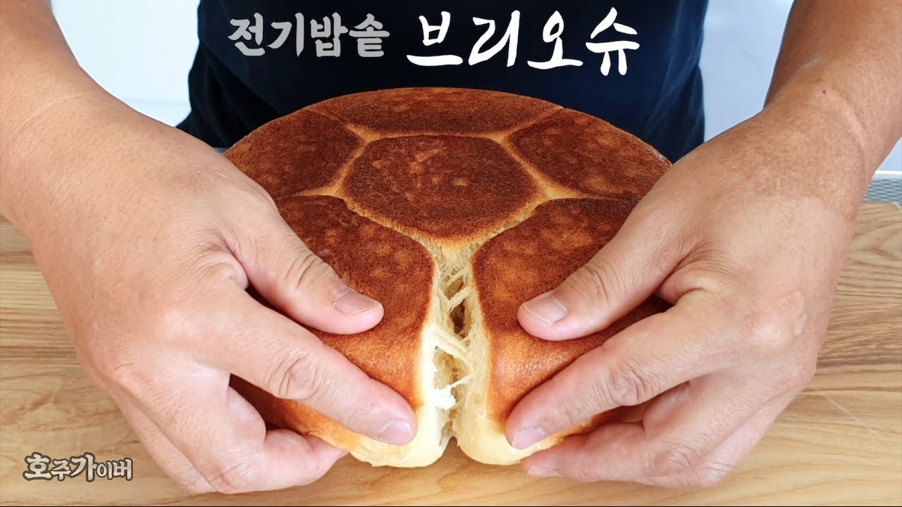 슬기로운 전기밥솥 브리오슈 빵 / 부드럽고 고소하고 맛있는 프랑스 브리오쉬빵 전기밥솥으로 쉽게 만들어요 / Brioche bread [Rice cooker baking]