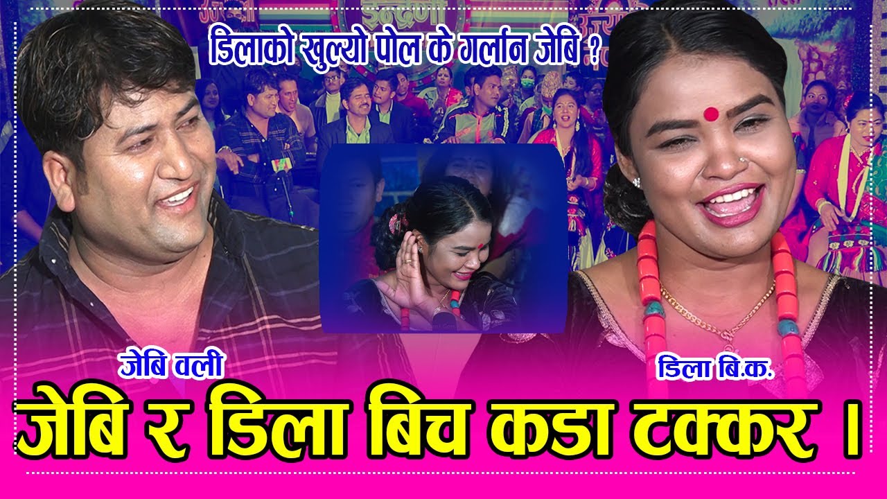 डिला बिक गाउँदागाउँदै एक्कासी किन भक्कानिइन् ? के जेबिले छोड्लान त ? हेर्नै पर्ने भिडियो । HD