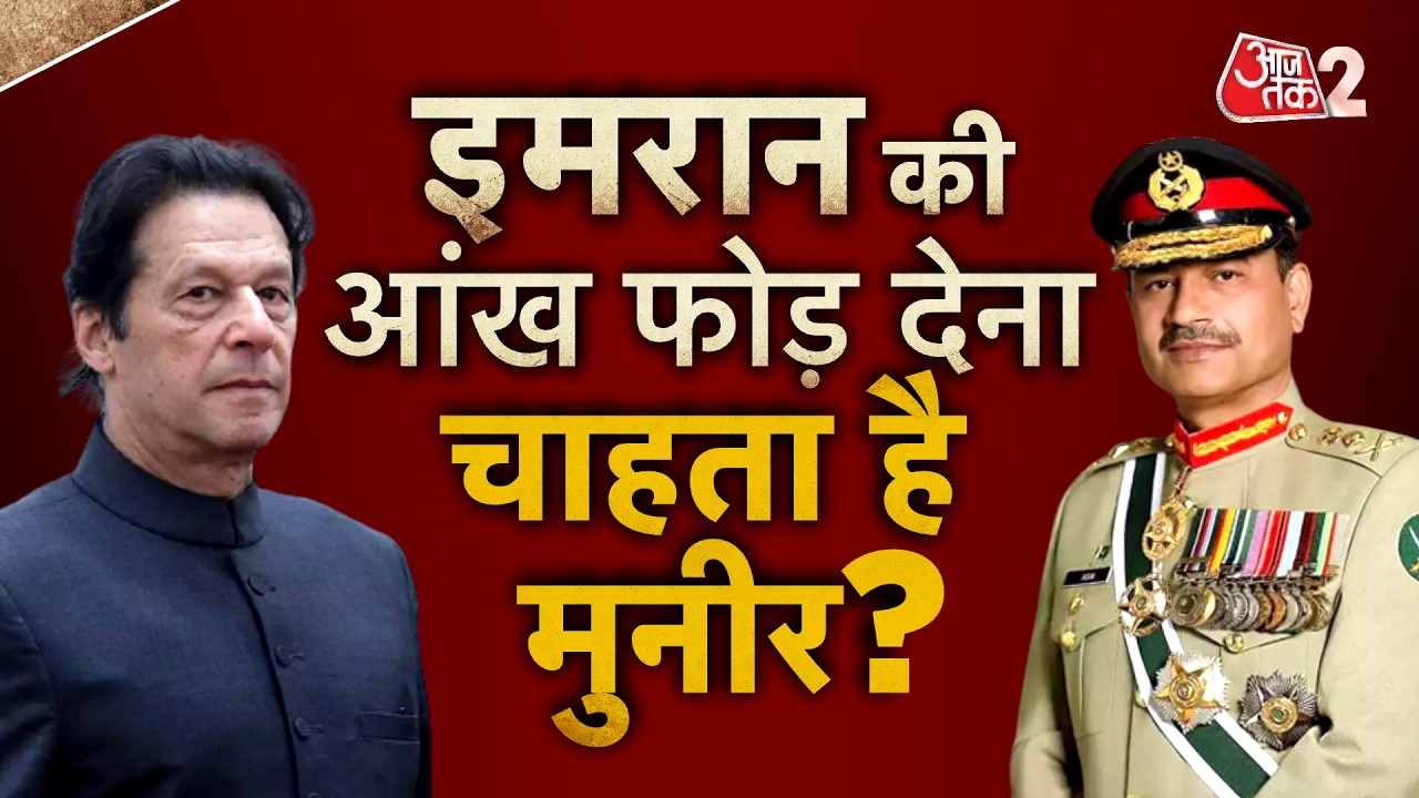 AAJTAK 2 LIVE | IMRAN KHAN को दिया जा रहा है स्लो प्वाइजन ? इमरान की बहन ALEEMA का बड़ा आरोप! AT2