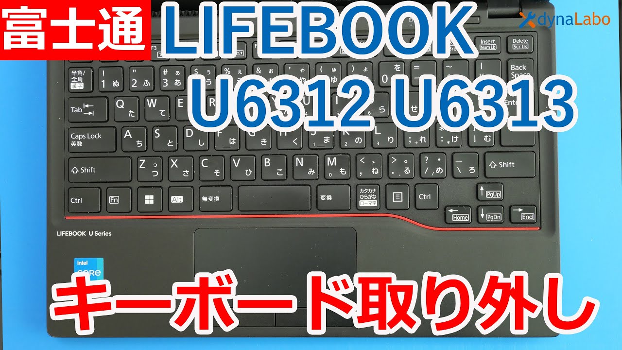キーボードの外し方 富士通 LIFEBOOK U6313 U6312 シリーズ