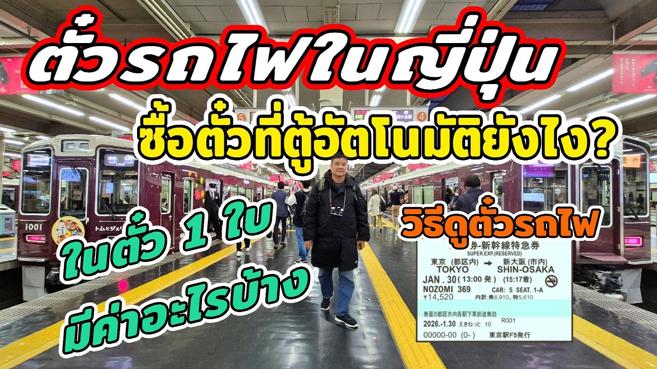 🇯🇵 วิธีซื้อตั๋วที่ตู้อัตโนมัติ วิธีดูตั๋วรถไฟในญีปุ่น ยังไง? ในตั๋ว 1 ใบมีค่าอะไรบ้าง?