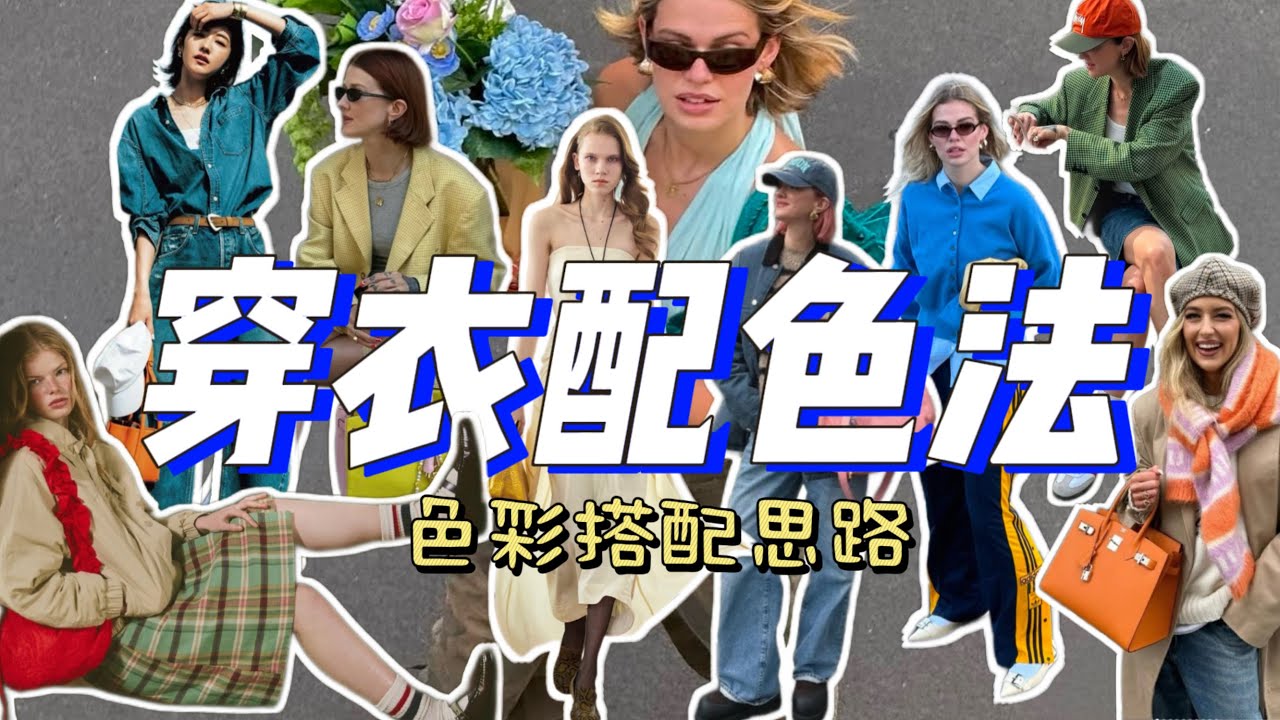 色彩搭配思路第二期｜5种常见的穿衣配色公式｜如何通过颜色丰富穿搭～