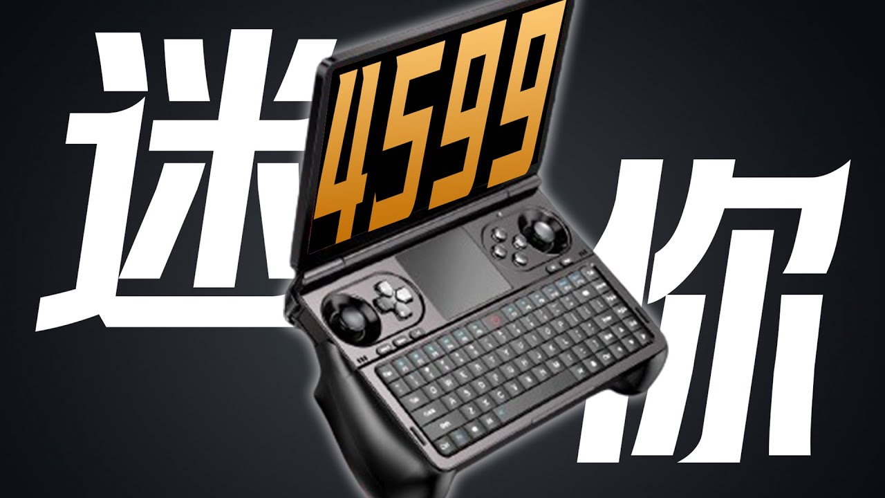 超迷妳筆記本遊戲掌機！GPD WIN MINI真實使用評測！