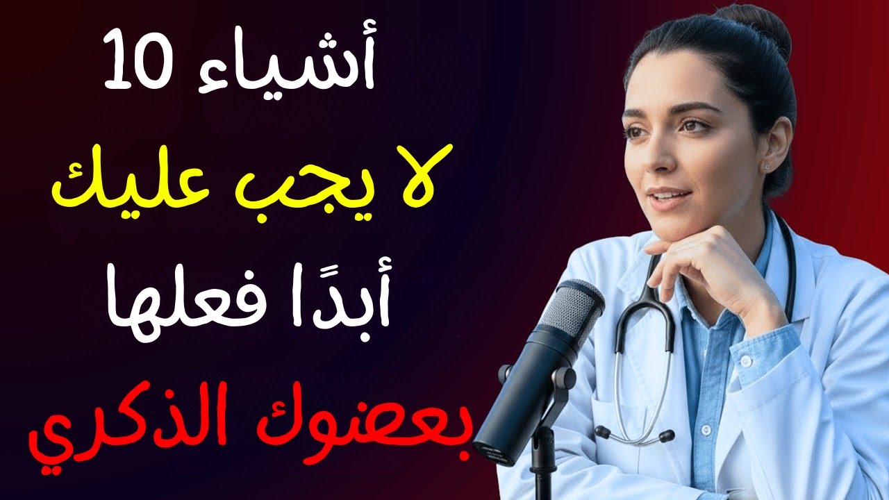 إذا كان عمرك أكثر من 60 سنة | لا تفعل هذا أبدًا لعضوك الذكري…