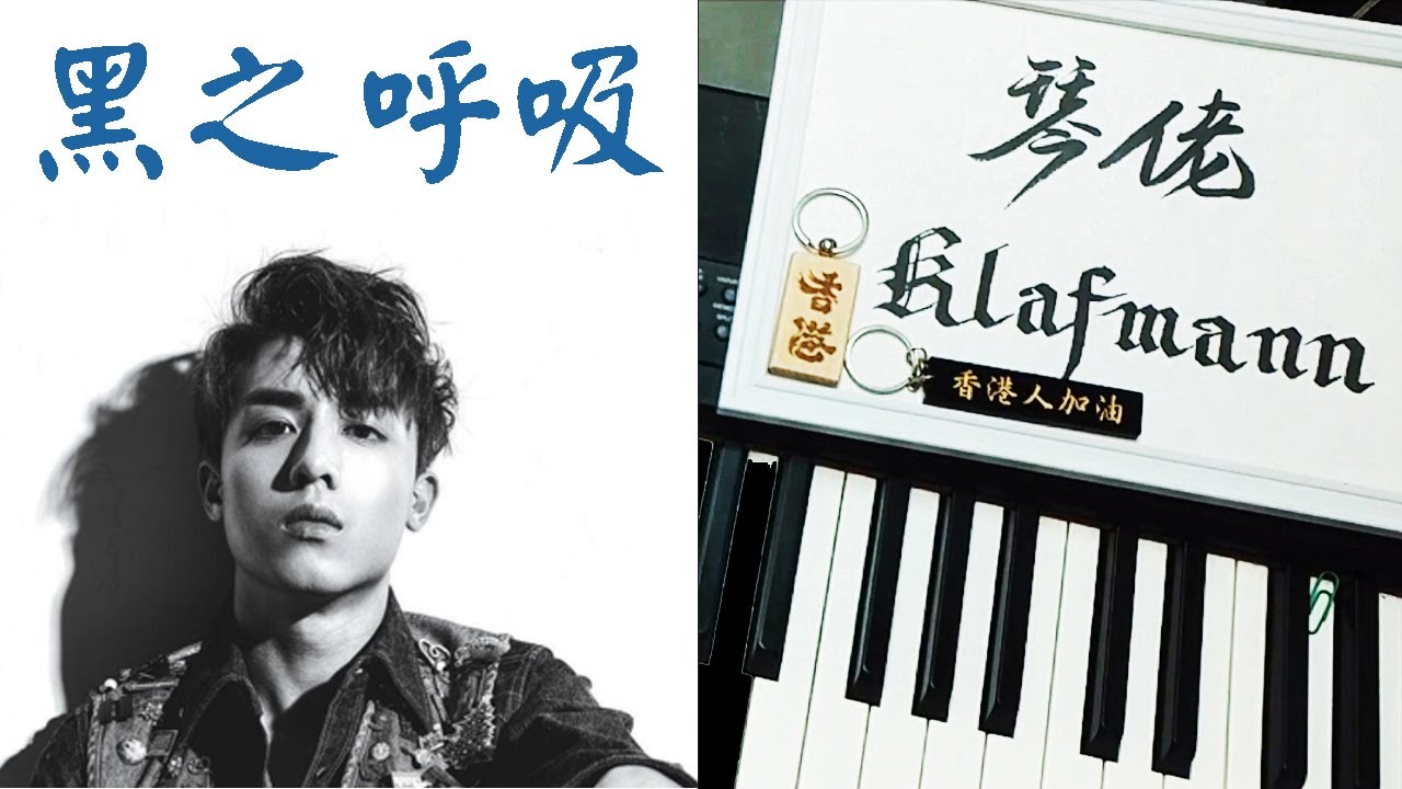 【MIRROR】江𤒹生 Anson Kong - 黑之呼吸 [鋼琴 Piano - Klafmann]