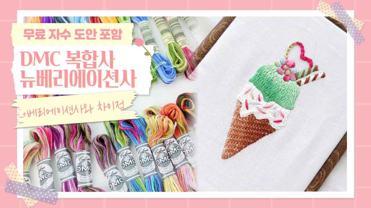 DMC 복합사,콜로리사(뉴베리에이션사) 자수실/베리에이션사 차이점/비교  [+무료자수도안]