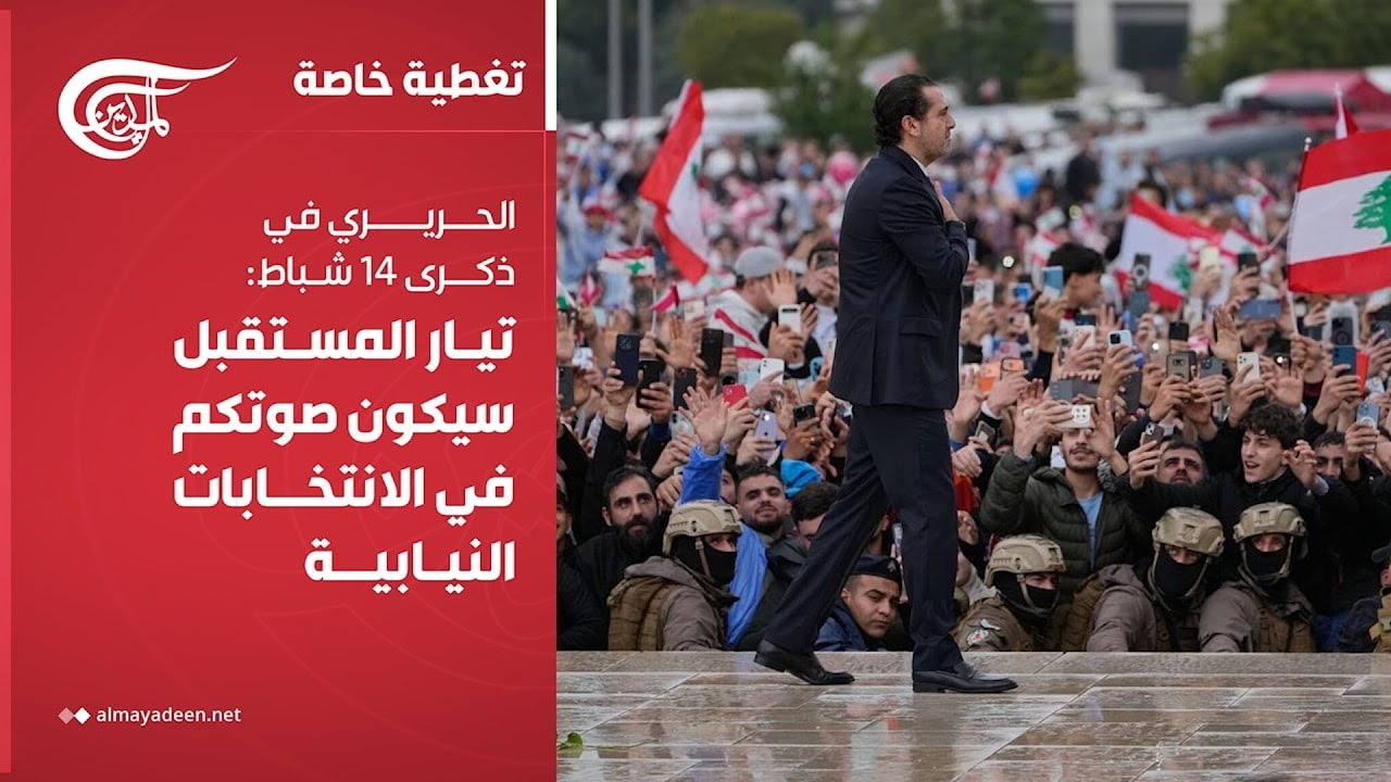تغطية خاصة | الحريري في ذكرى 14 شباط: تيار المستقبل سيكون صوتكم في الانتخابات النيابية | 2026-02-14