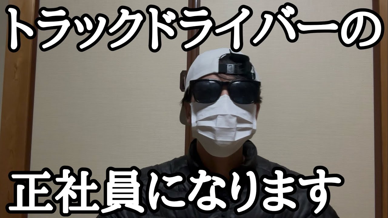 【アラサー手取り13万】超高待遇トラックドライバー正社員になります。今まで応援ありがとうございました！！