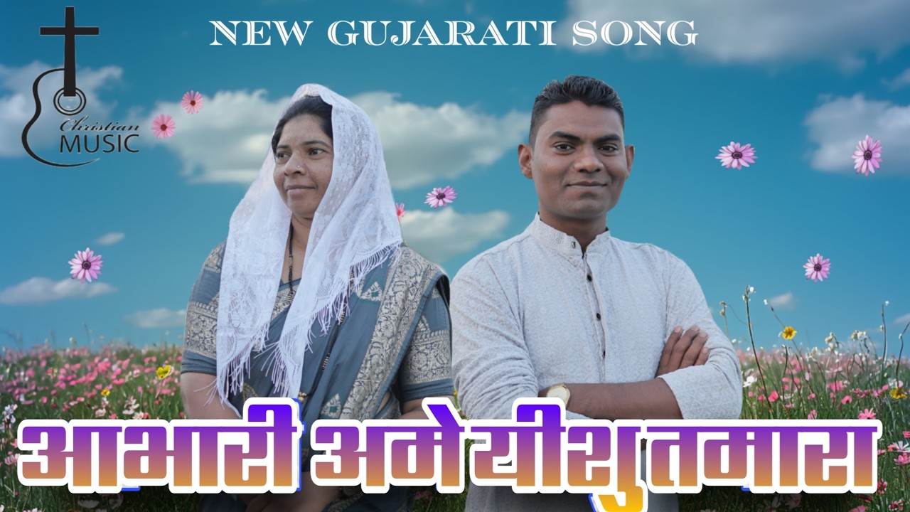Aabhari Ame Ishu Tamara / Gujarati Song / @ChristianSongsRahulgamit