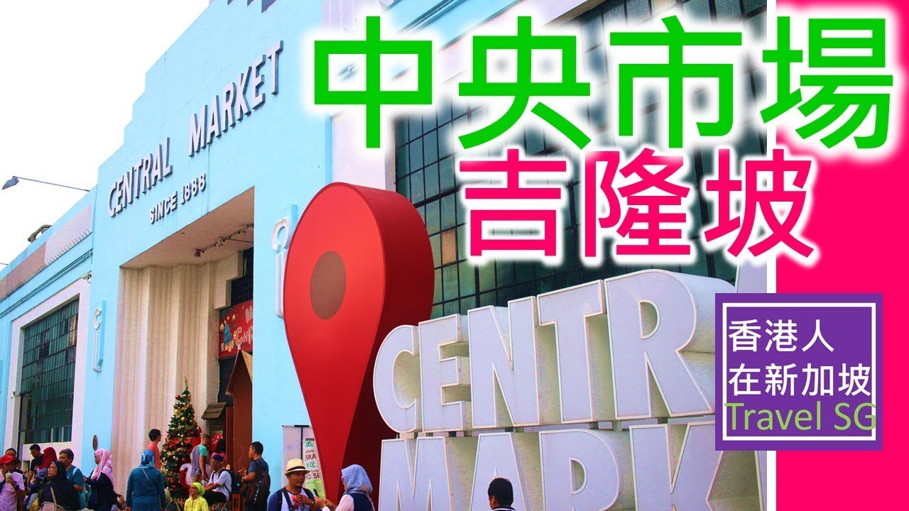吉隆坡中央市場& 馬來手工芸品  [香港人在新加坡-26] #馬來西亞#吉隆坡自由行#KL#CentralMarket#馬來西亞美食#Malaysia#food#eat#新加坡#SG#香港