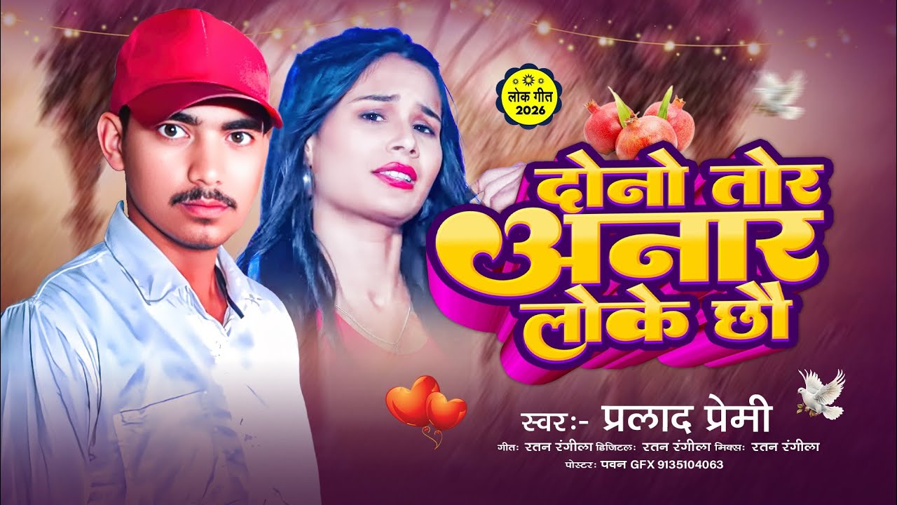 4K #audio दोनों तोर अनार लोके छौ || #Pralad Premi || Dono Tor Anar Loke Cho #Magahi Song 2026