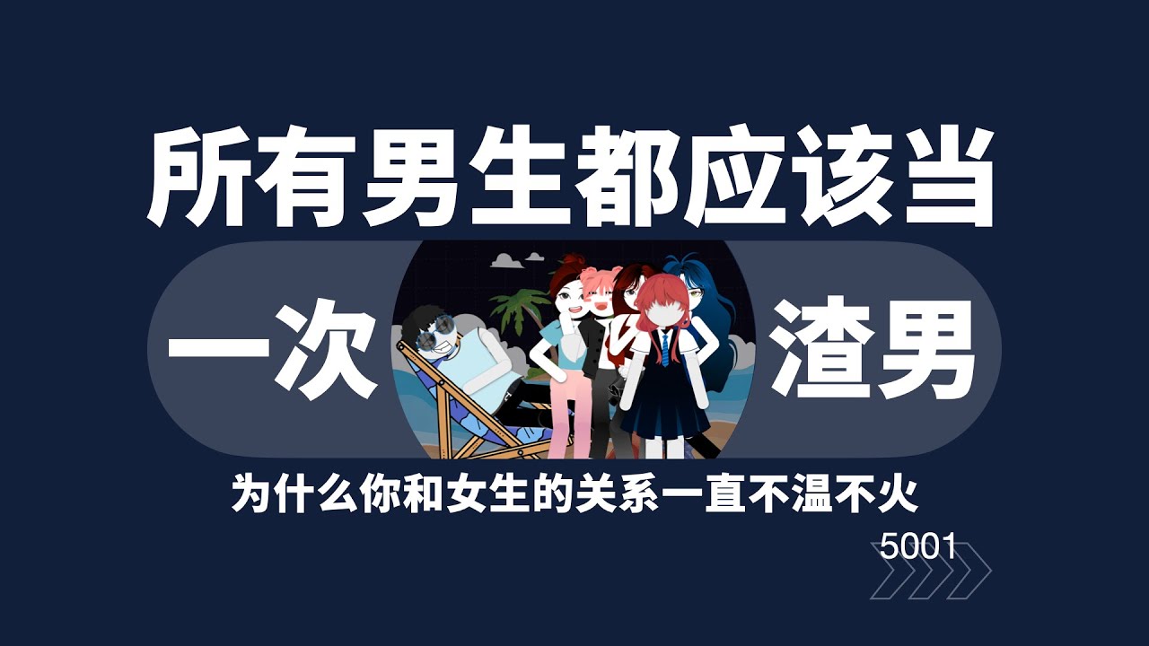 所有男生都應該當一次渣男