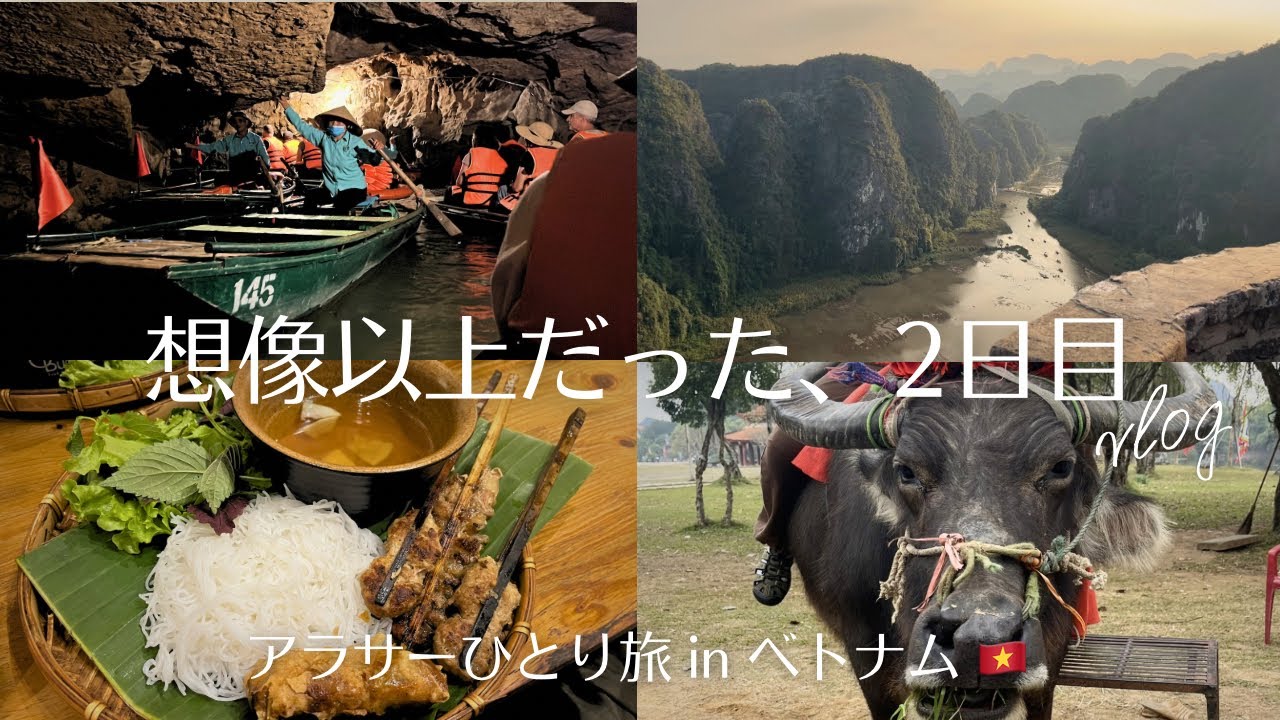 【vlog】思った以上に楽しかった2日目｜ホアルー・チャンアン🇻🇳