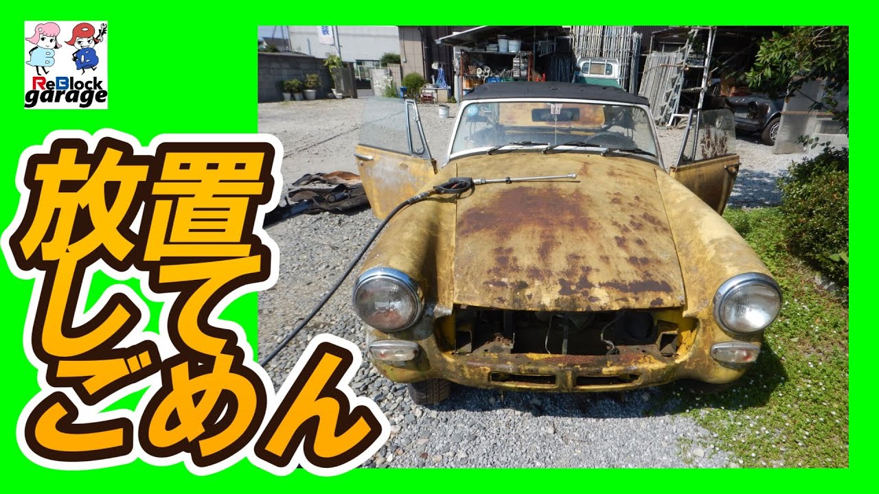 旧車レストア途中で放置プレイサフ入れ後止まったMGミジェット