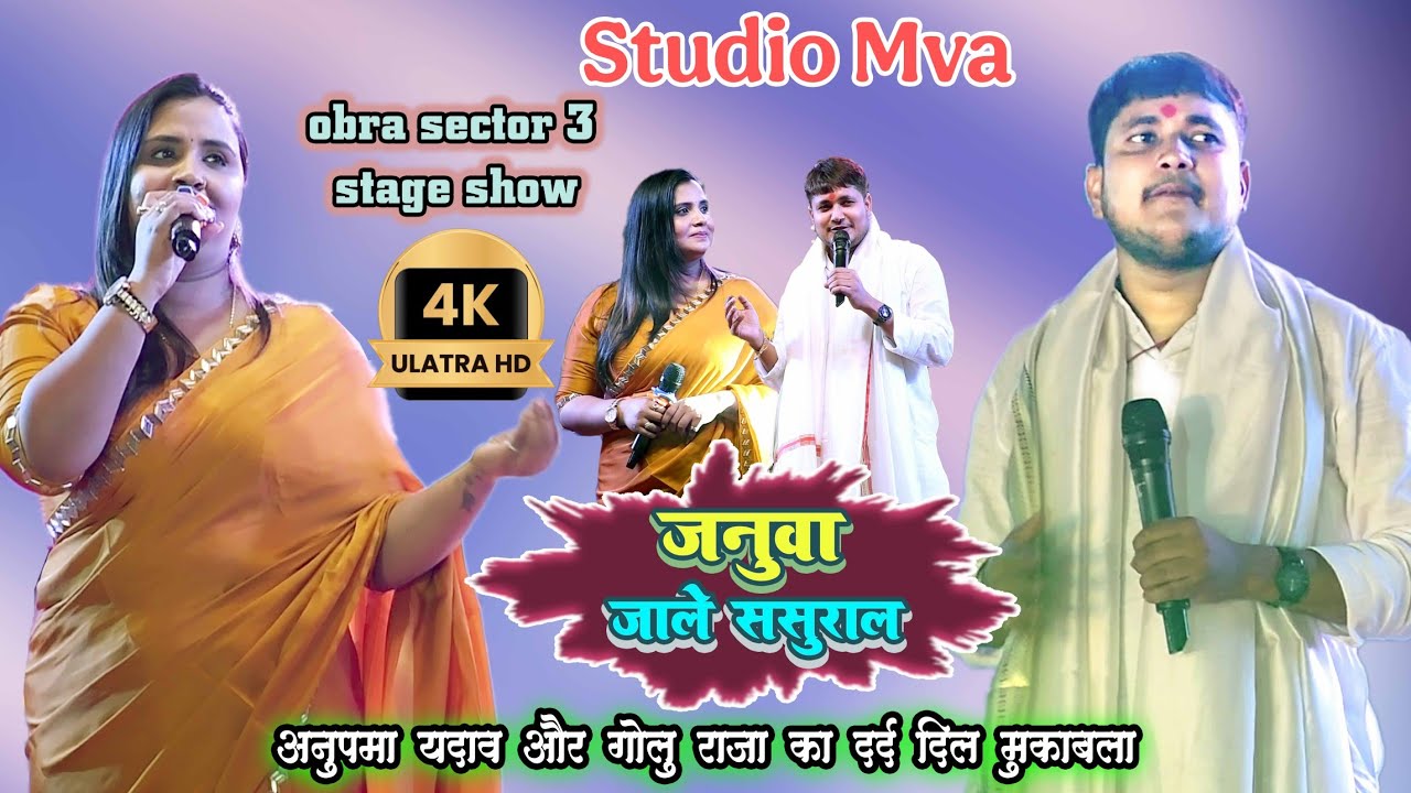 #4kvideo Januaa Jale Sasural #Golu Raja #Anupma  Stage Program Renuka Chhath Ghat Obra Sectar 3 New 
