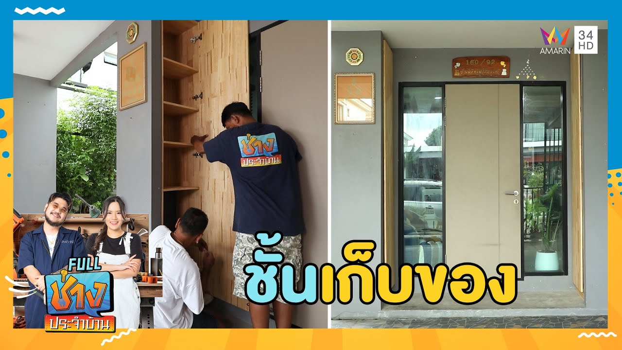 เนรมิตชั้นวางของ จากช่องว่างแคบๆ | ช่างประจำบ้าน | 18 ส.ค. 67 | FULL
