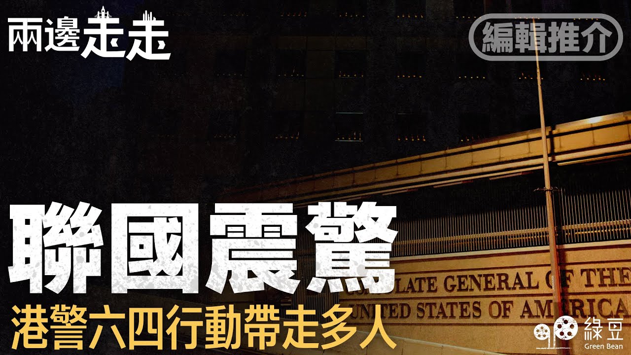 #兩邊走走｜編輯推介｜港警六四高調行動 聯合國表震驚｜#綠豆