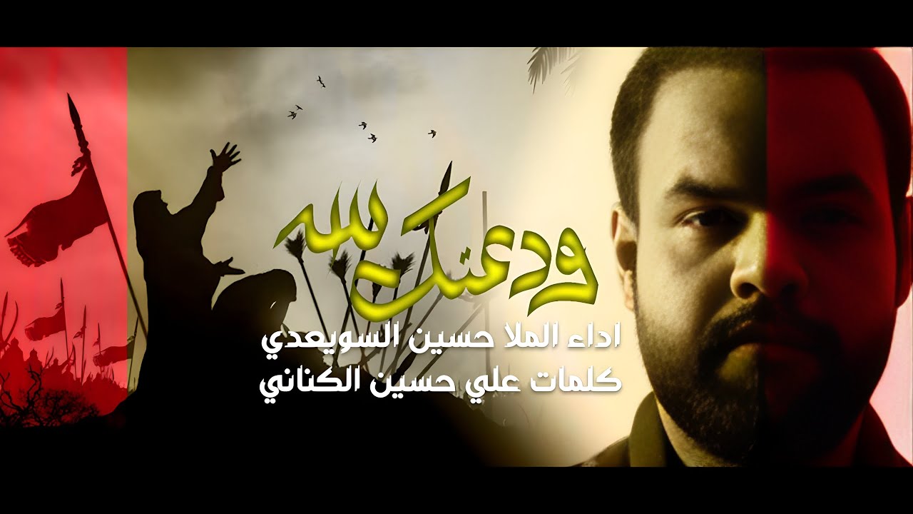 ودعتك الله | حسين السويعدي -  1445هـ