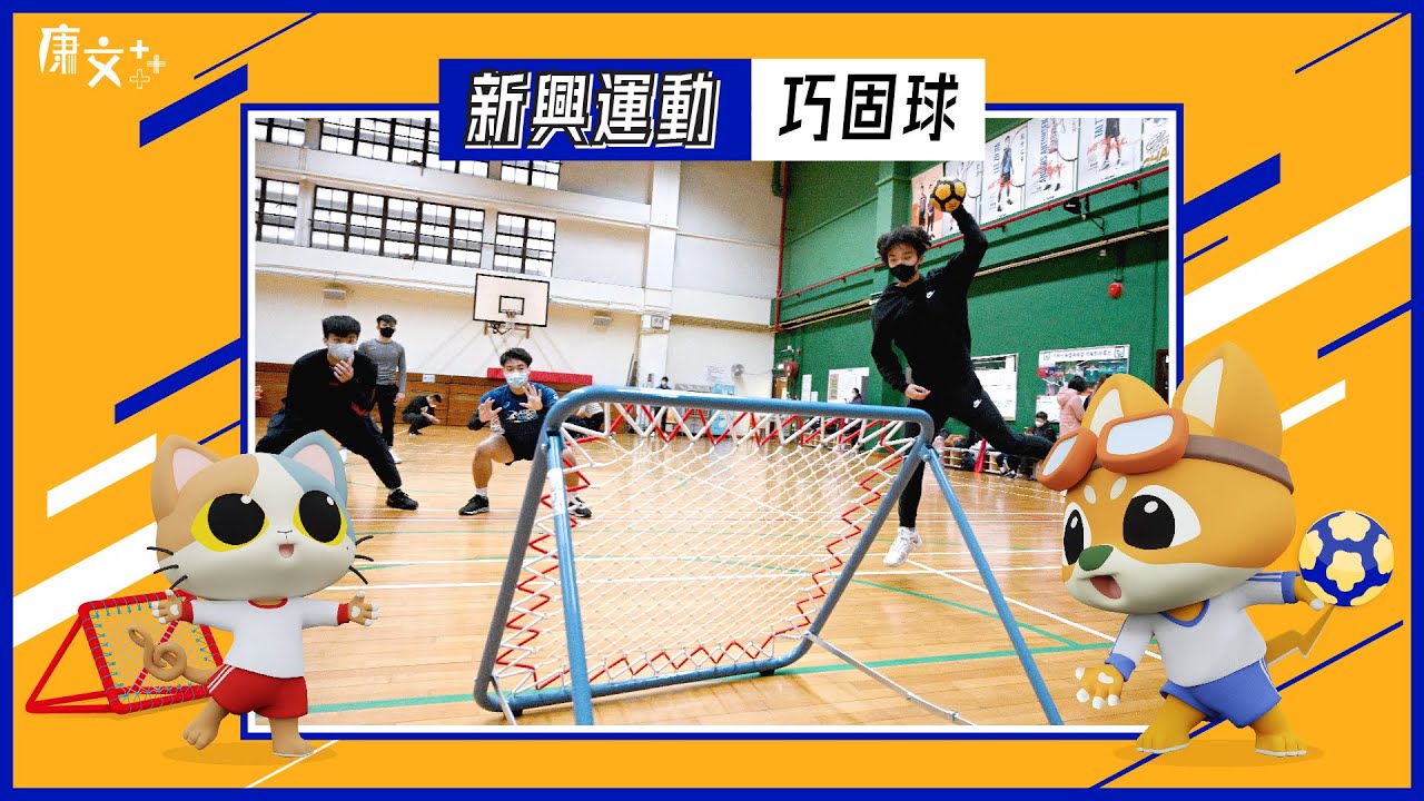 【新興運動知多啲 – 巧固球】