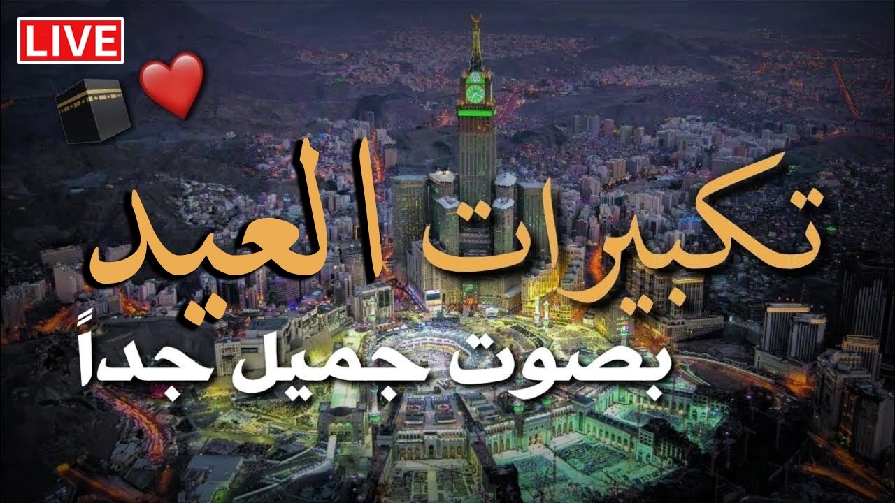 تكبيرات عيد الفطر المبارك 2026 بأجمل صوت ستسمعه في حياتك 🌷💛 لنجعلها تملأ الدنيا الله أكبر الله أكبر