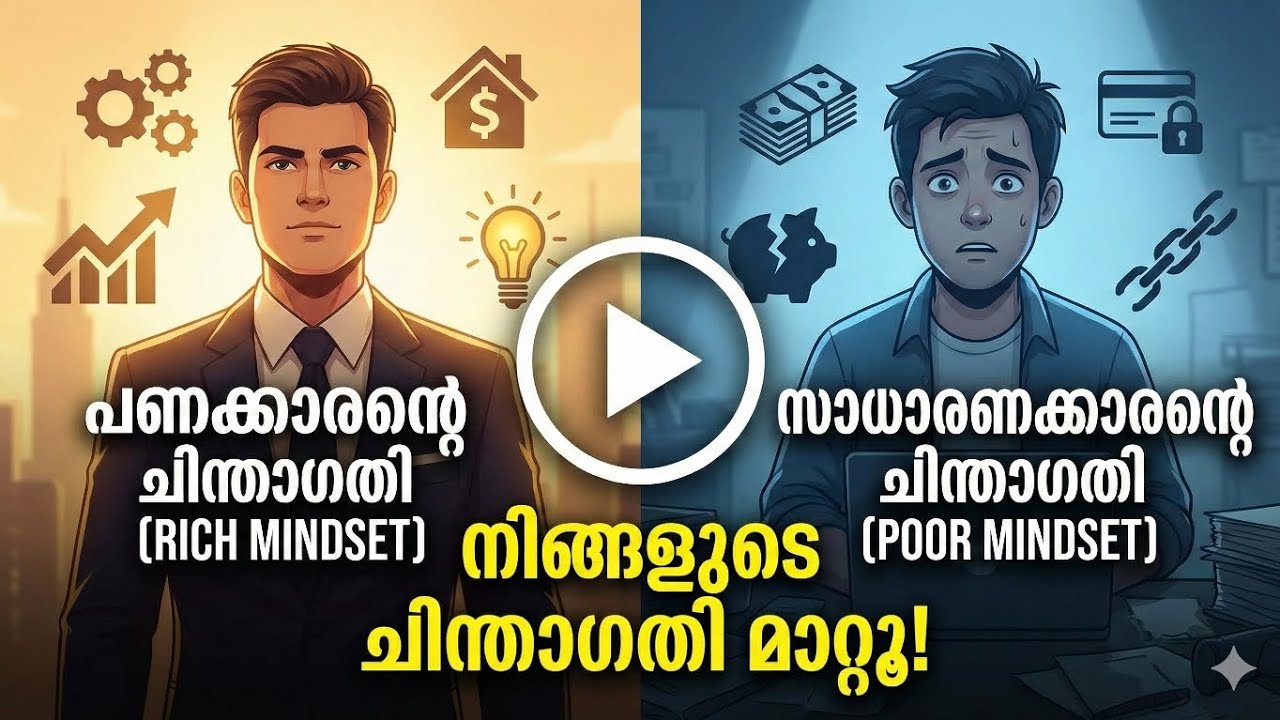 പണക്കാരനും സാധാരണക്കാരനും തമ്മിലുള്ള 4 പ്രധാന വ്യത്യാസങ്ങൾ | Rich vs Poor Mindset Malayalam