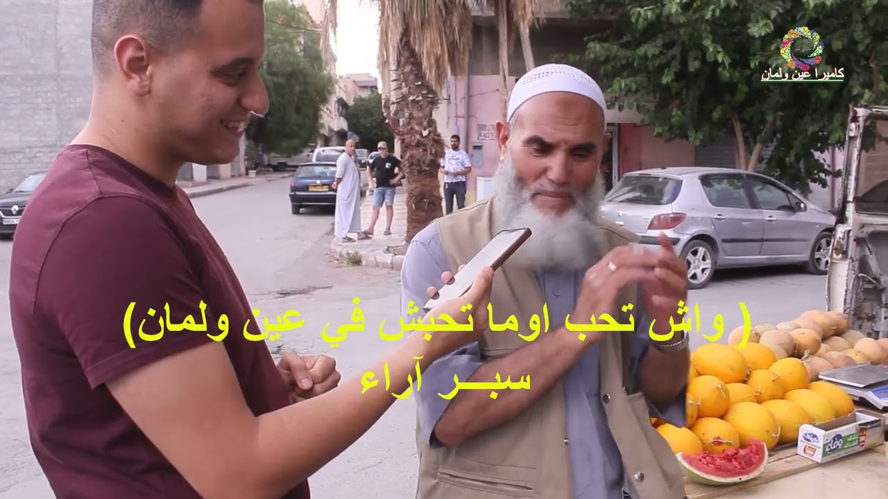 واش يعجبك اواش مايعجبكش في #عين_ولمان  سبر آراء المواطنين