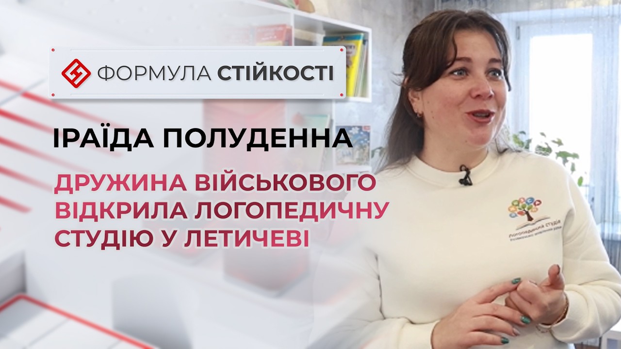 ТВ7+. ДРУЖИНА ВІЙСЬКОВОГО ВІДКРИЛА ЛОГОПЕДИЧНУ СТУДІЮ У ЛЕТИЧЕВІ