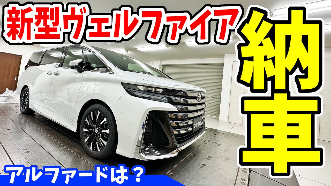 【新型】ヴェルファイア｜納車されました