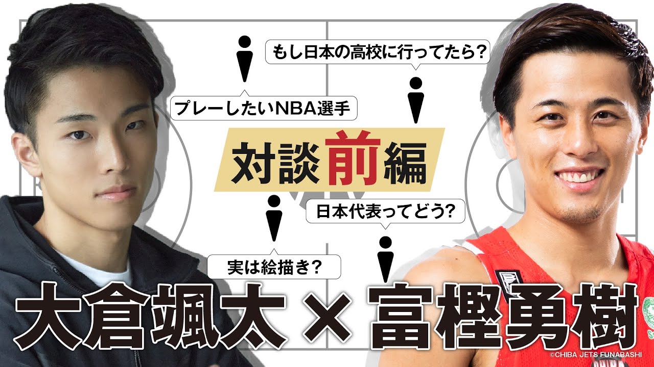 【大倉颯太×富樫勇樹】インカレMVPと日本を代表するポイントガードの初対談【前編】