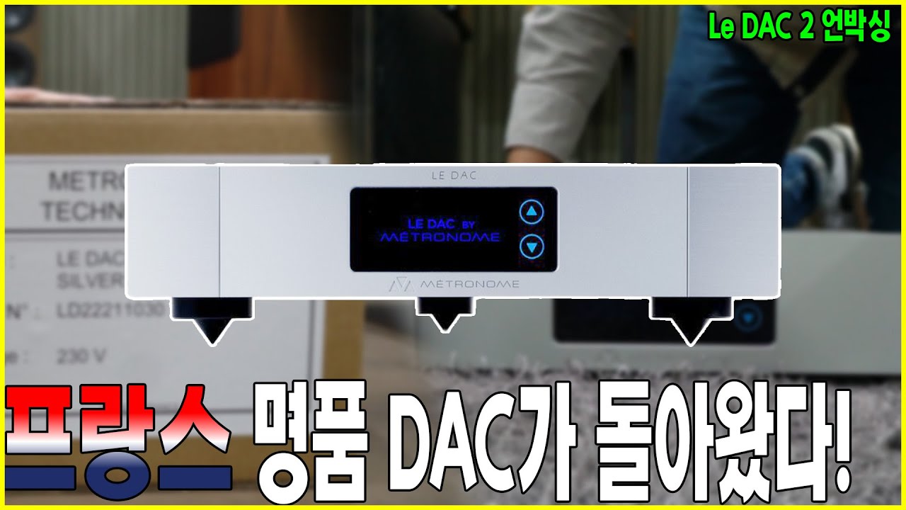 프랑스의 DAC가 업그레이드 돼서 돌아왔습니다! 메트로놈 르(Le) DAC 2 언박싱(unboxing) 지금 만나보시죠!