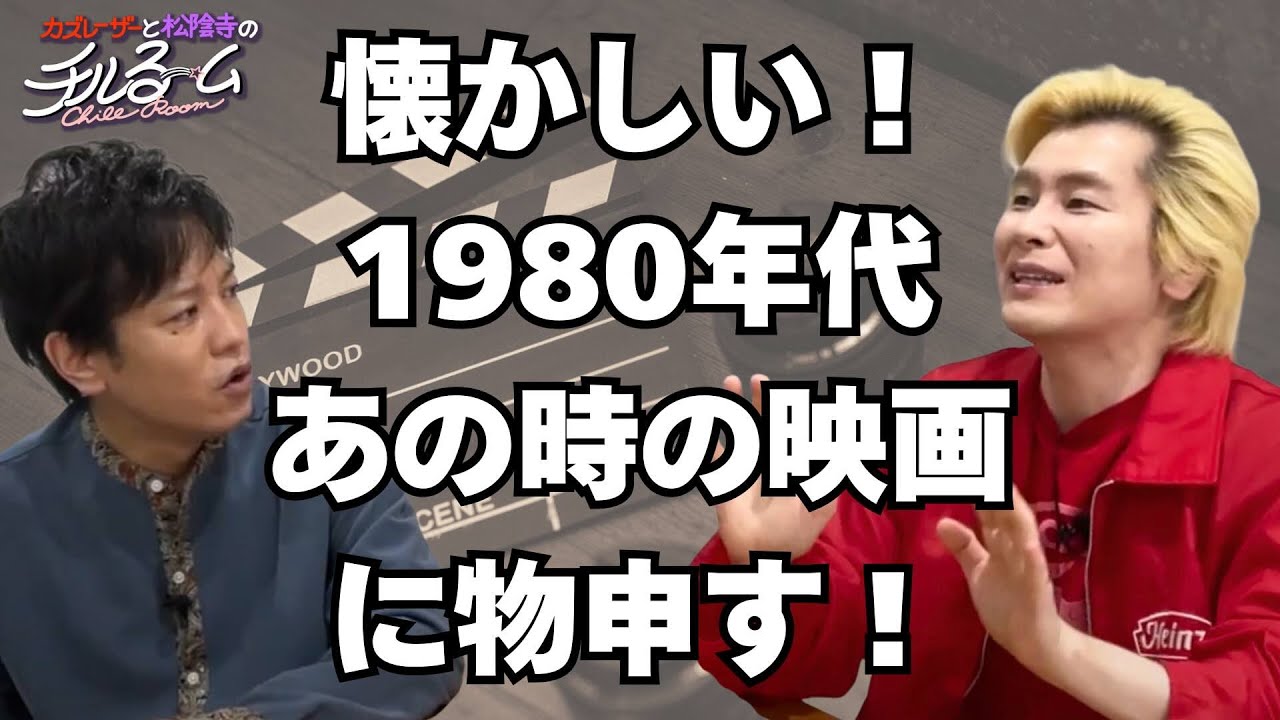 #183 懐かしい！1980年代 あの時の映画に物申す！(2024.10.28)
