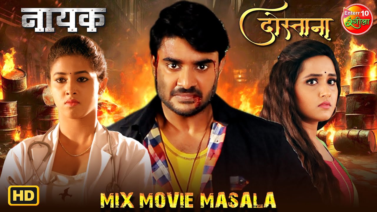 Action & Romance Explosion! Nayak & Dostana Mix Movie Masala | Pradeep Pandey Chintu, Kajal, Pavani