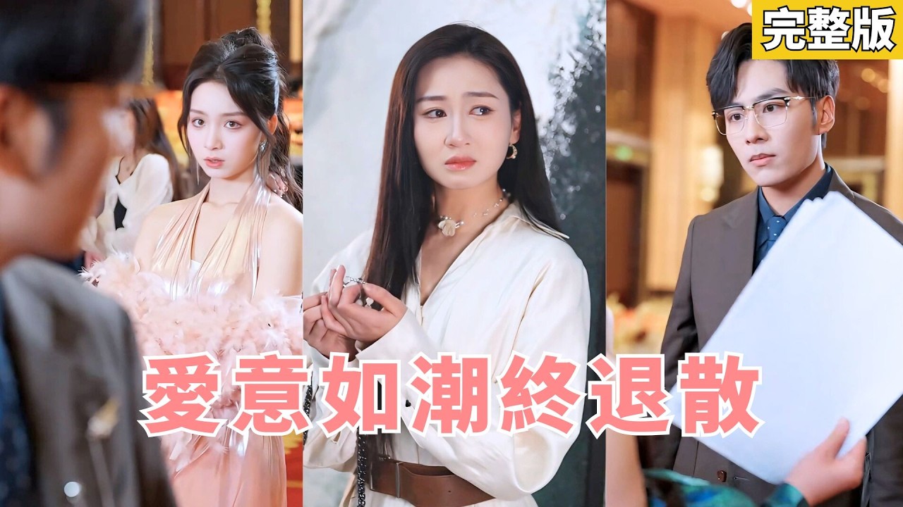 【完整版】三年婚姻他裝模做樣扮演模範丈夫，可背地裡卻仗著她失聰在她耳邊和白月光調情！回歸京圈大小姐身份後，狗男人三叩九拜，卻換不來她一眼回頭！#250226ay