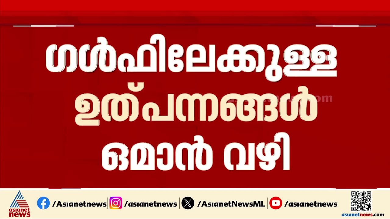 ഗൾഫിലേക്കുള്ള ചരക്കുനീക്കം ഇനി ഒമാൻ വഴി