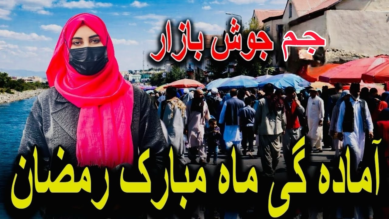 جم جوش بازار آمادگی ماه مبارک رمضان