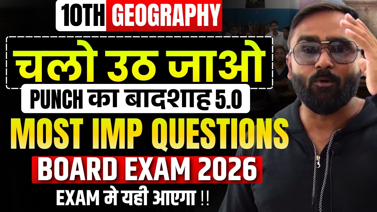 चलो उठ जाओ !! | 10th Geography Most Important Questions 🔥 | Punch का बादशाह 5.0 | Board Exam 2026
