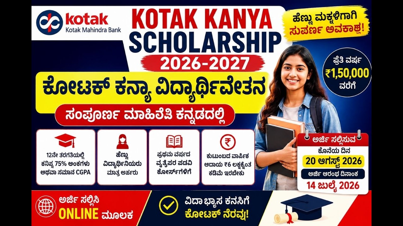 ಕೋಟಕ್ ಕನ್ಯಾ ಸ್ಕಾಲರ್&zwnj;ಶಿಪ್ | Kotak Kanya Scholarship 2026-27. #scholarship #girlchildeducation #study