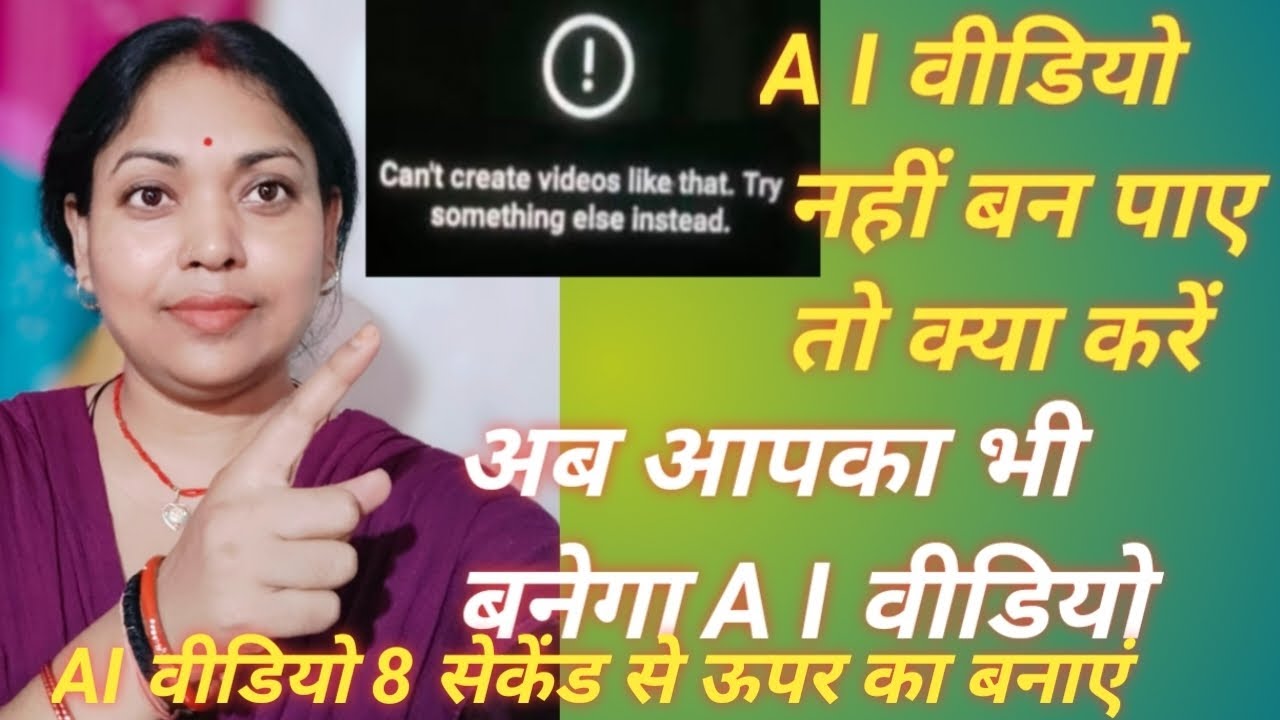 A I वीडियो नहीं बन पाए तो क्या करें | आपका भी बनेगा A I वीडियो A I वीडियो 8 सेकेंड से ऊपर का बनाएं !