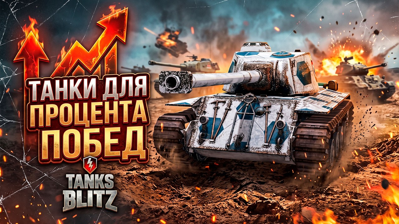 Лучшие Танки для поднятия процента побед Tanks Blitz