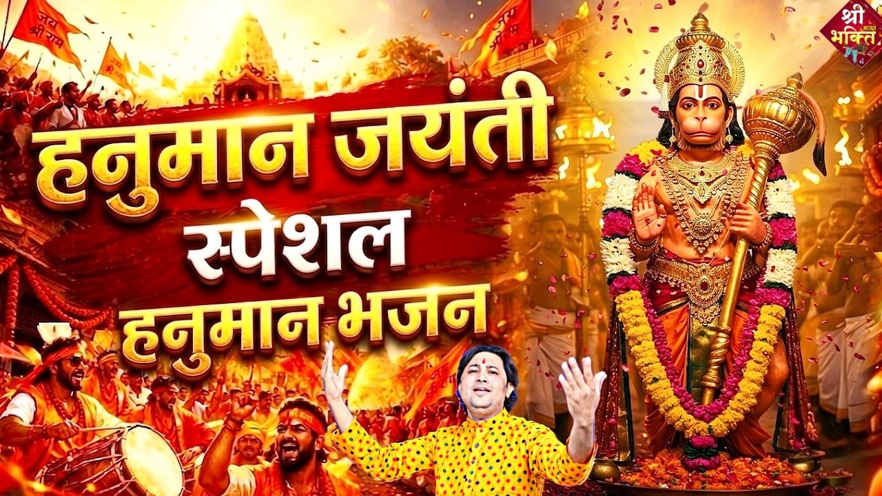 हनुमान जयंती स्पेशल भजन | Hanuman Jayanti Song 2026 | Shailesh Dubey |Hanuman Bhajan Hanuman Jayanti