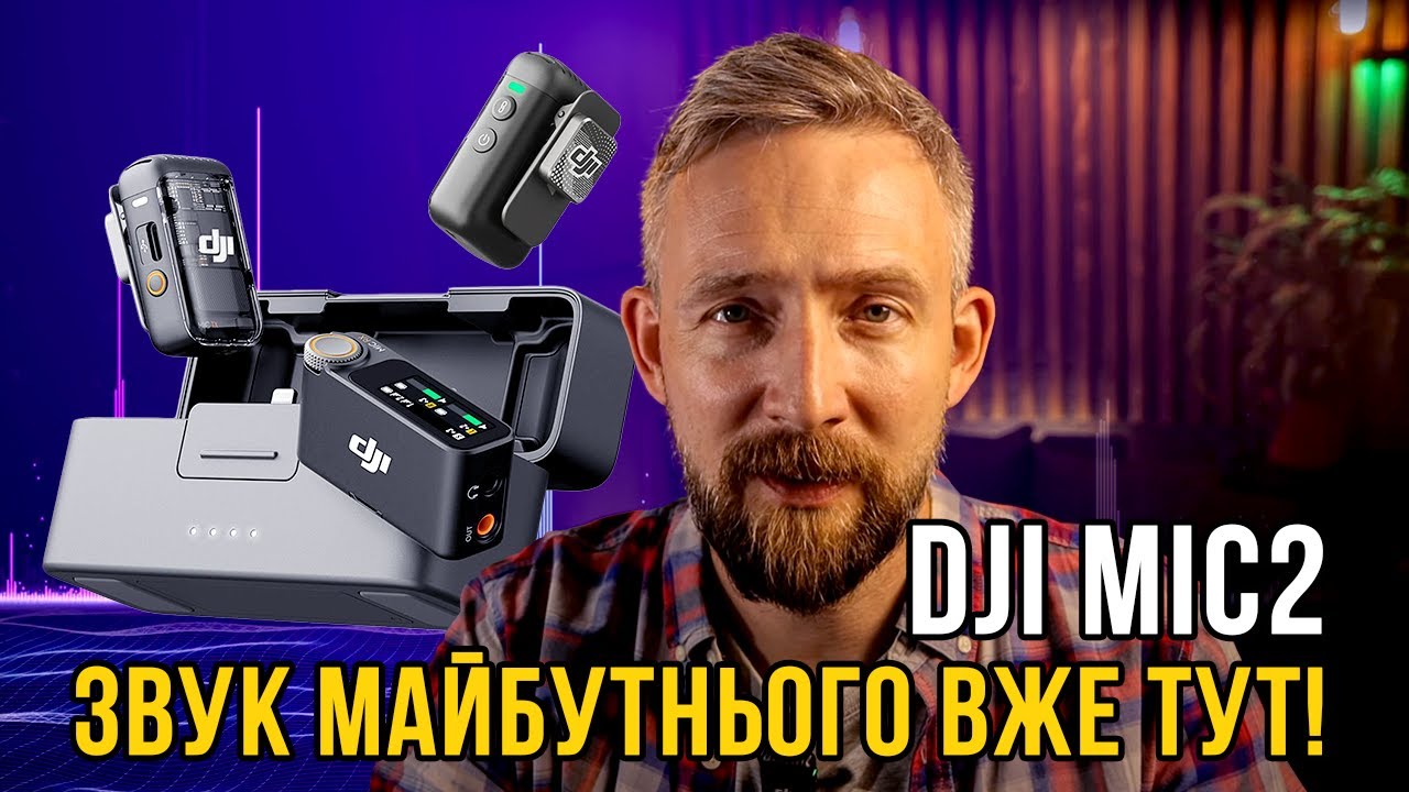Огляд DJI Mic 2 - легендарні мікрофони!