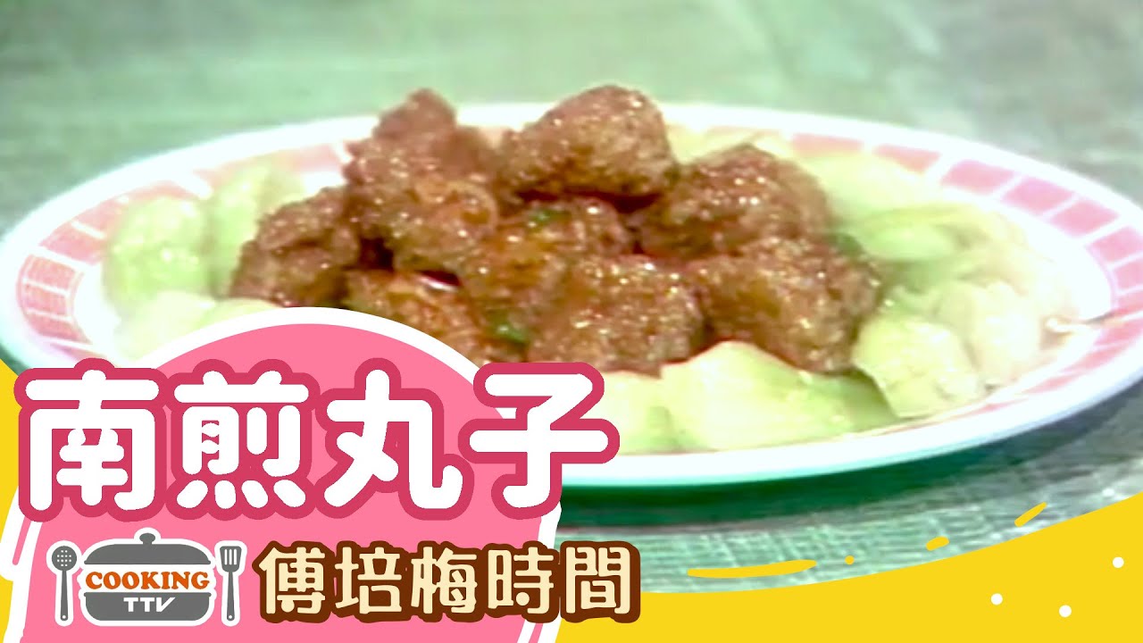 傅培梅時間 - 南煎丸子