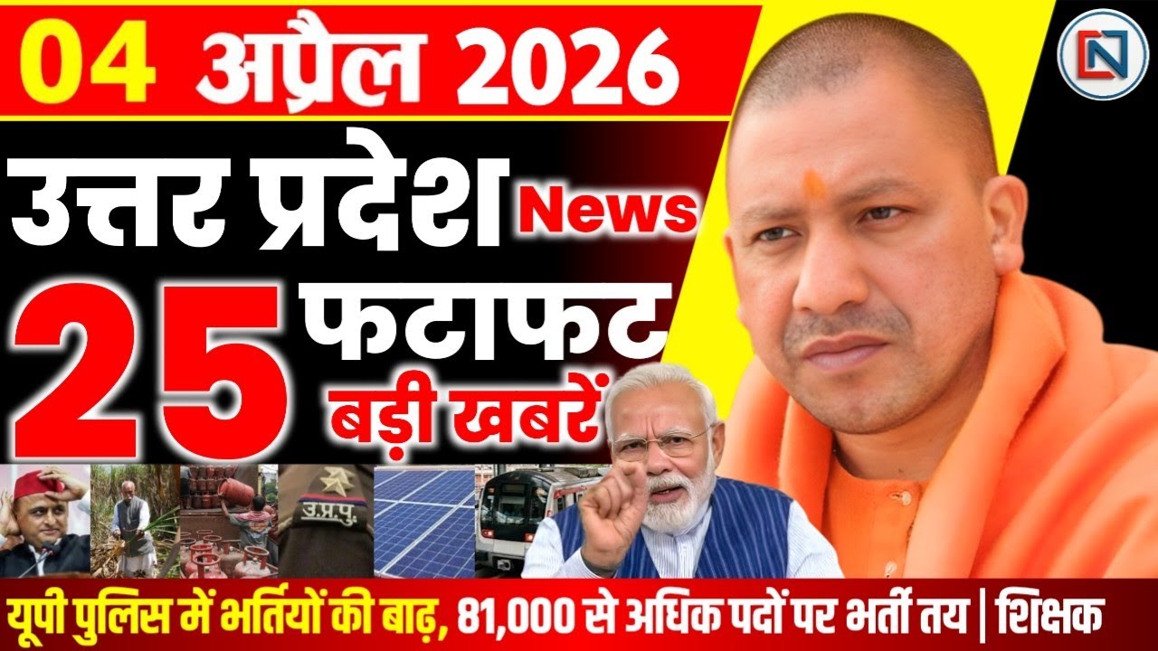 4 April 2026 Up News Uttar Pradesh Ki Taja Khabar Mukhya Samachar Yogi samachar Clean News UP