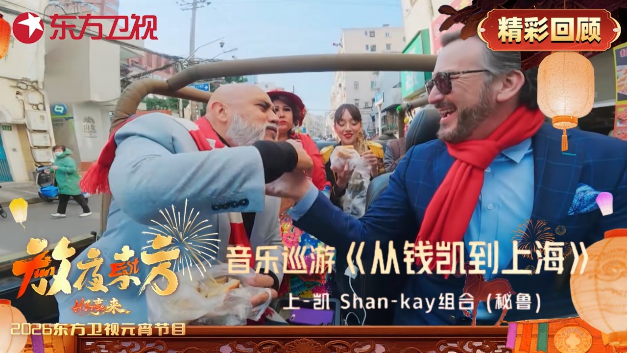 音乐巡游《从钱凯到上海》上-凯 shan-kay组合，唱出世界人民大团结！【2026东方卫视元宵晚会】#2026东方卫视元宵晚会