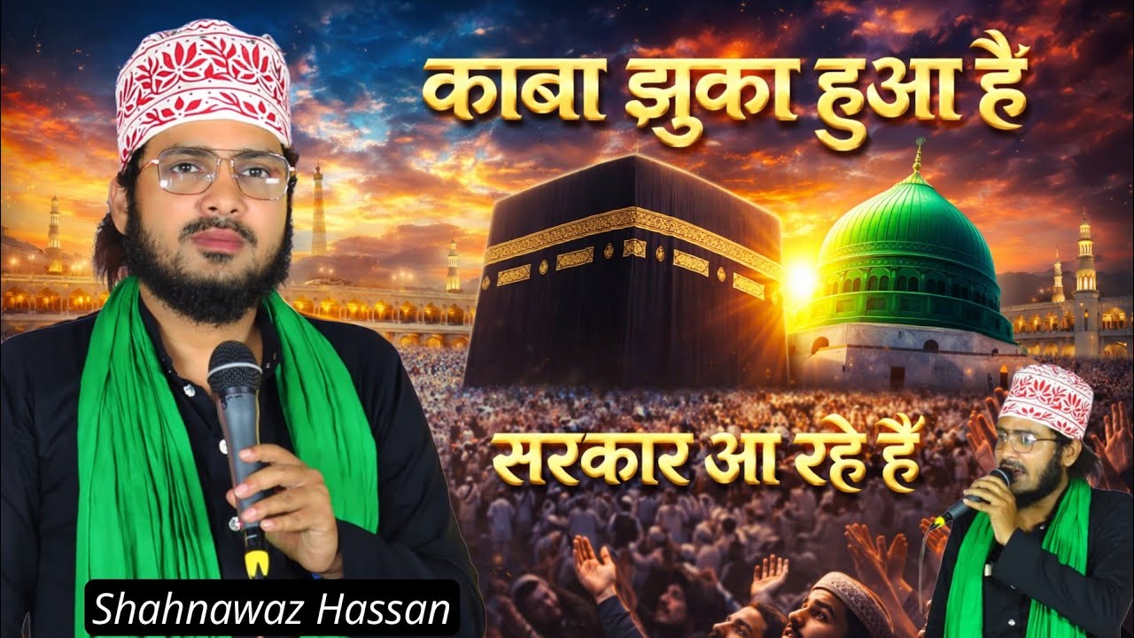 Shahnawaz Hassan🔥Letest Naat काबा झुका हुआ है सरकार आ रहे हैं √ Soraon Prayagraj Jalsa