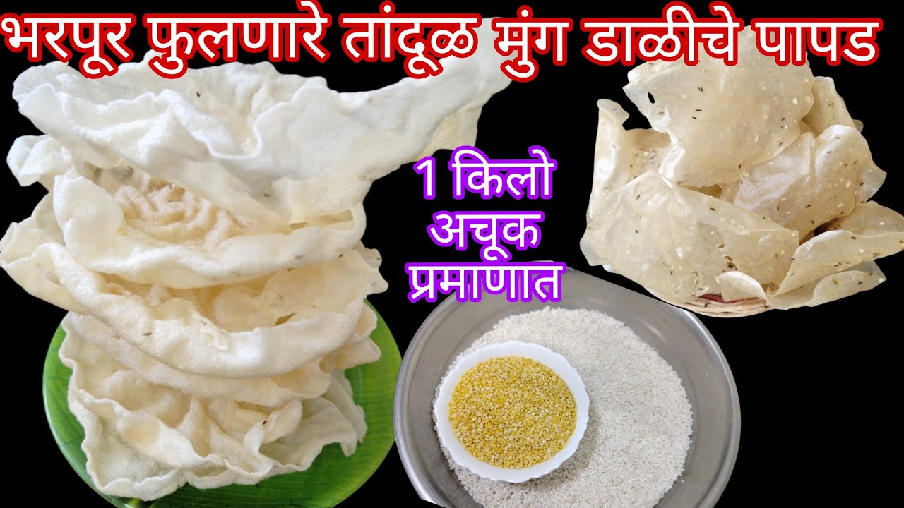 भरपूर फुलणारे 1 किलो प्रमाणात खमंग व खुसखुशीत तांदूळ मूग डाळीचे पापड/कुकरमध्ये पापड बनवण्याची  सोपी.